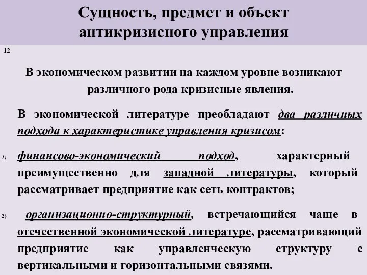 Сущность, предмет и объект антикризисного управления 12 В экономическом развитии