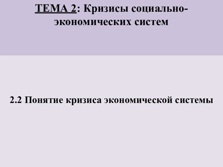 ТЕМА 2: Кризисы социально-экономических систем 2.2 Понятие кризиса экономической системы