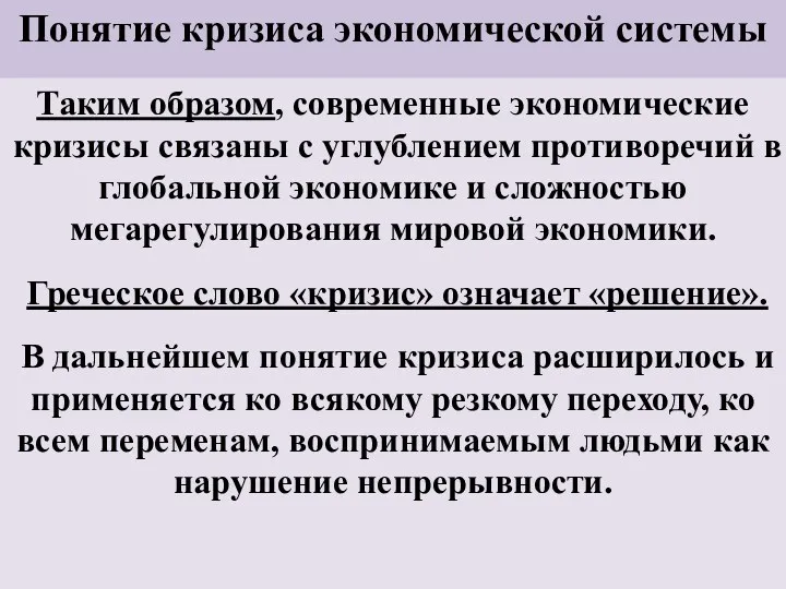 Понятие кризиса экономической системы Таким образом, современные экономические кризисы связаны