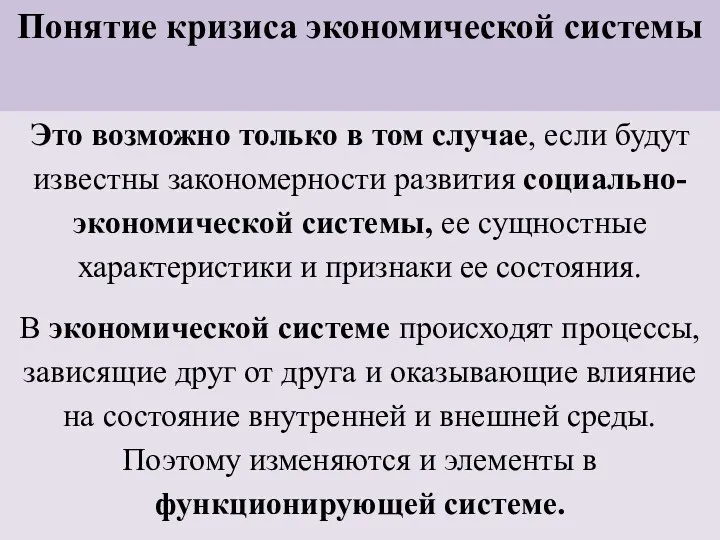 Понятие кризиса экономической системы Это возможно только в том случае,