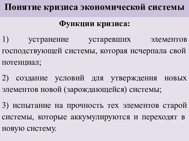 Понятие кризиса экономической системы Функции кризиса: 1) устранение устаревших элементов