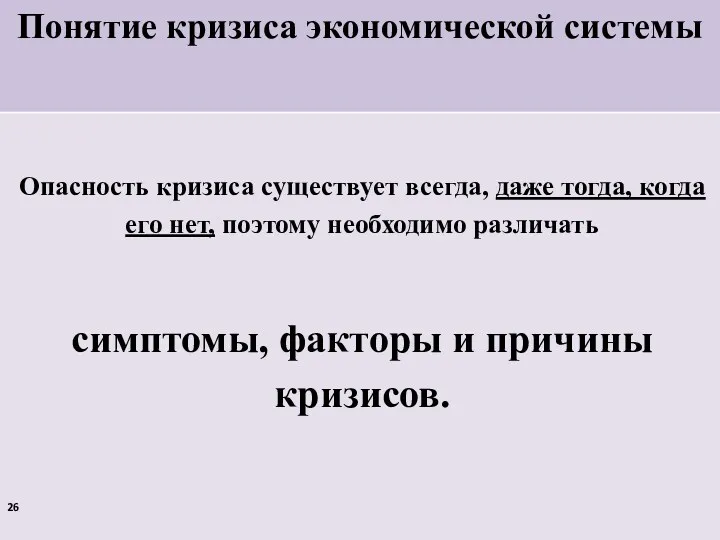 Понятие кризиса экономической системы Опасность кризиса существует всегда, даже тогда,