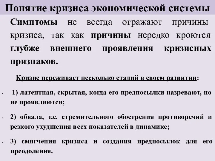 Понятие кризиса экономической системы Симптомы не всегда отражают причины кризиса,