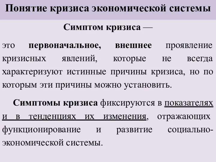 Понятие кризиса экономической системы Симптом кризиса — это первоначальное, внешнее