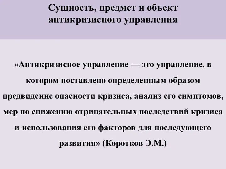 Сущность, предмет и объект антикризисного управления «Антикризисное управление — это