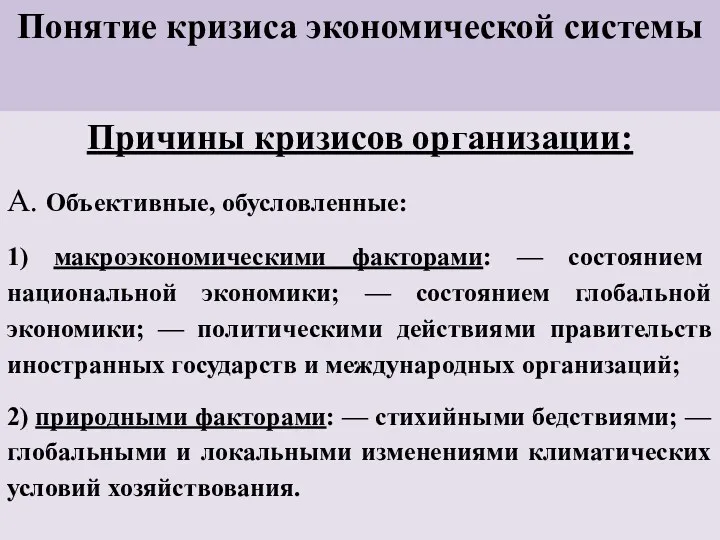 Понятие кризиса экономической системы Причины кризисов организации: А. Объективные, обусловленные: