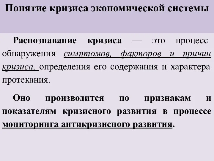 Понятие кризиса экономической системы Распознавание кризиса — это процесс обнаружения