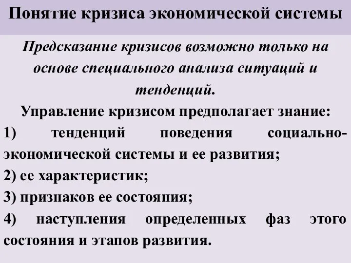 Понятие кризиса экономической системы Предсказание кризисов возможно только на основе