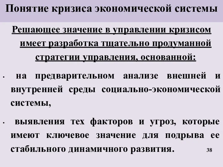 Понятие кризиса экономической системы Решающее значение в управлении кризисом имеет