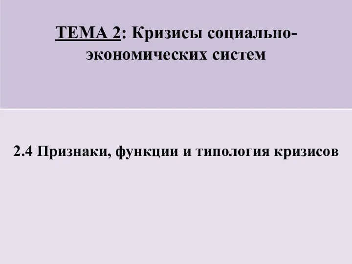 ТЕМА 2: Кризисы социально-экономических систем 2.4 Признаки, функции и типология кризисов