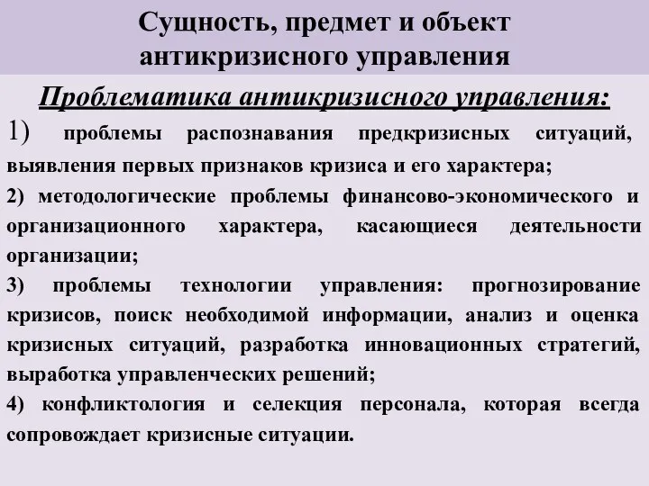 Сущность, предмет и объект антикризисного управления Проблематика антикризисного управления: 1)