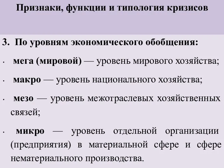 Признаки, функции и типология кризисов 3. По уровням экономического обобщения: