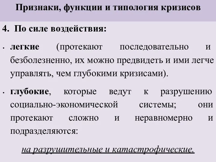 Признаки, функции и типология кризисов 4. По силе воздействия: легкие