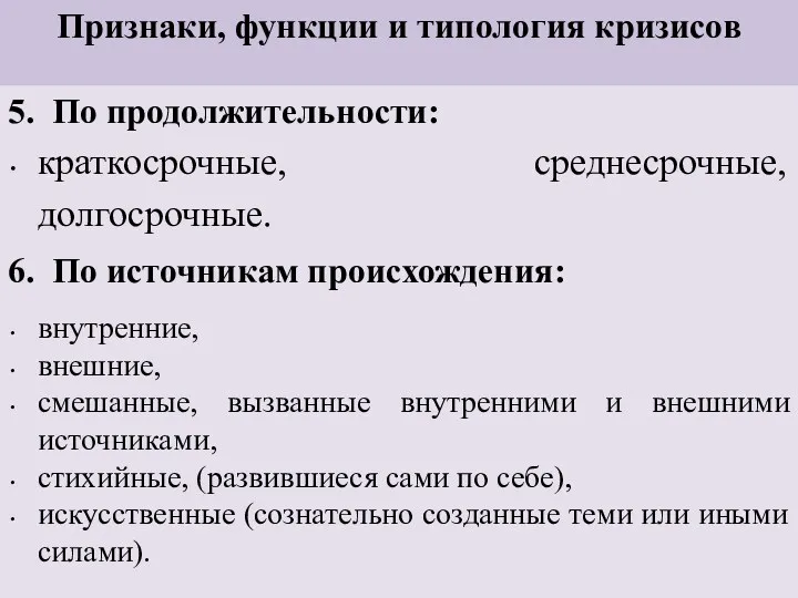 Признаки, функции и типология кризисов 5. По продолжительности: краткосрочные, среднесрочные,