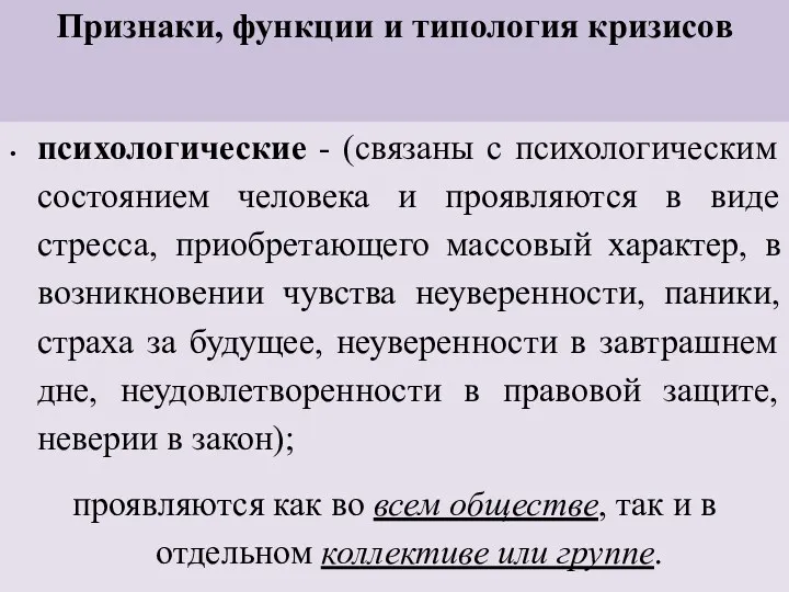 Признаки, функции и типология кризисов психологические - (связаны с психологическим