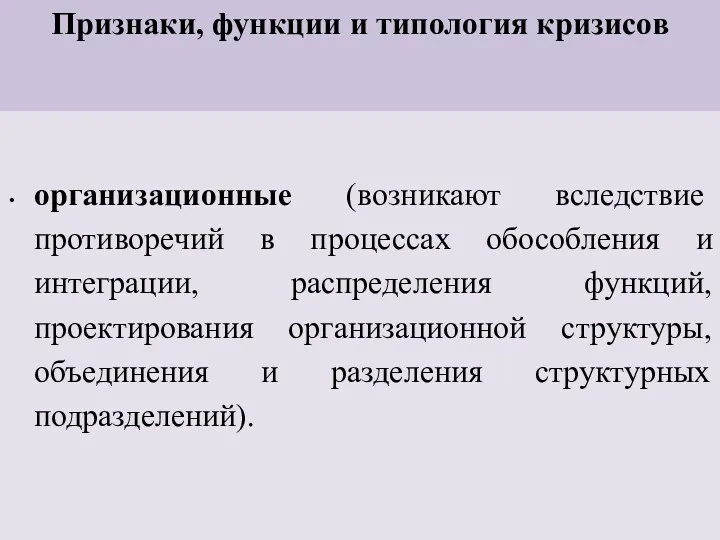 Признаки, функции и типология кризисов организационные (возникают вследствие противоречий в