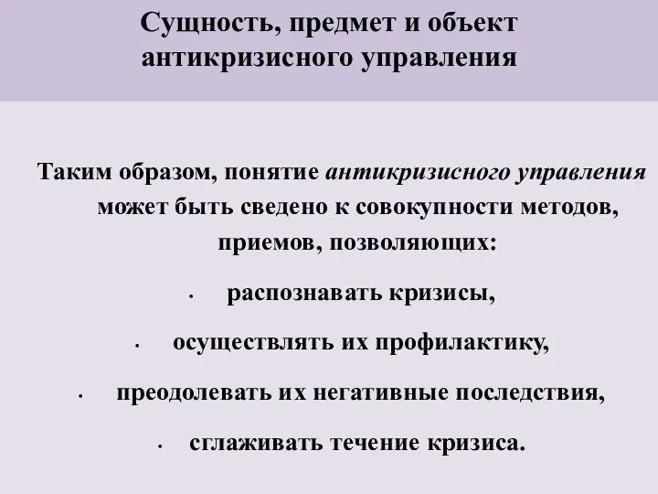 Сущность, предмет и объект антикризисного управления Таким образом, понятие антикризисного