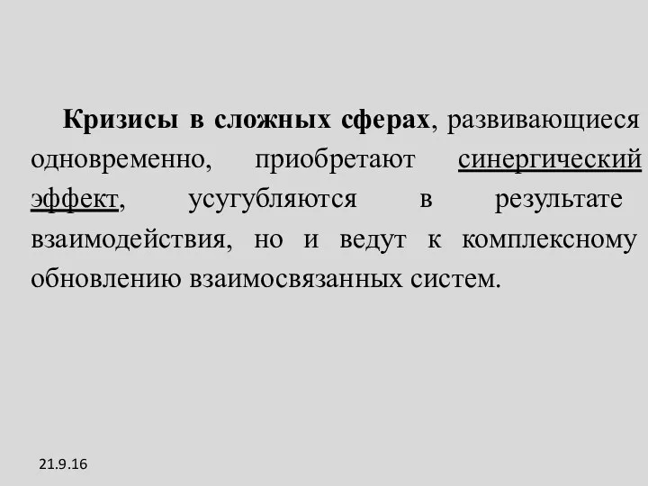 Кризисы в сложных сферах, развивающиеся одновременно, приобретают синергический эффект, усугубляются