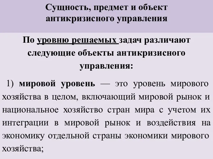 Сущность, предмет и объект антикризисного управления По уровню решаемых задач