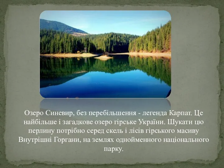 Озеро Синевир, без перебільшення - легенда Карпат. Це найбільше і