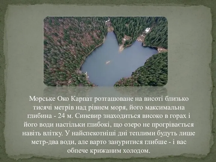 Морське Око Карпат розташоване на висоті близько тисячі метрів над