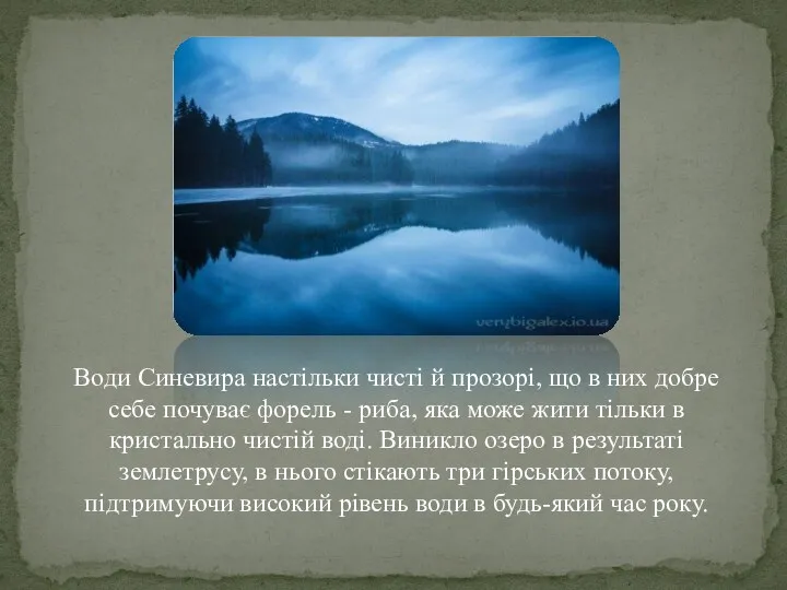 Води Синевира настільки чисті й прозорі, що в них добре