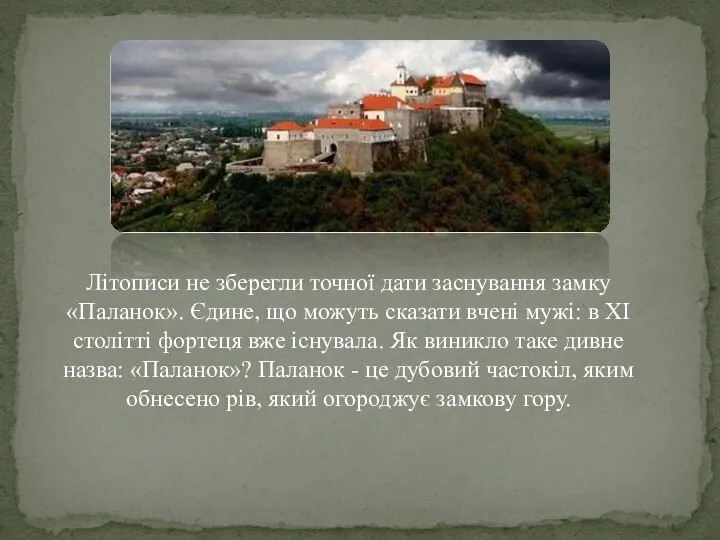 Літописи не зберегли точної дати заснування замку «Паланок». Єдине, що