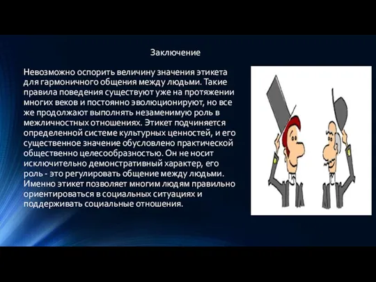 Заключение Невозможно оспорить величину значения этикета для гармоничного общения между