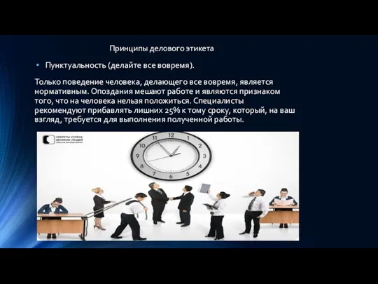 Принципы делового этикета Пунктуальность (делайте все вовремя). Только поведение человека,