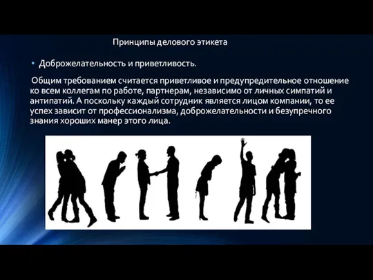 Принципы делового этикета Доброжелательность и приветливость. Общим требованием считается приветливое