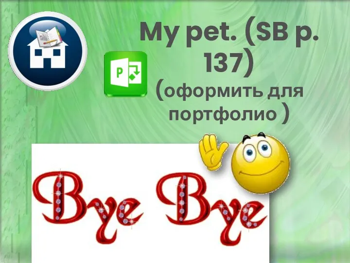 My pet. (SB p. 137) (оформить для портфолио )