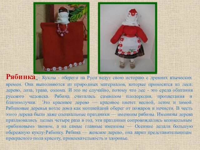 Рябинка – Куклы - обереги на Руси ведут свою историю