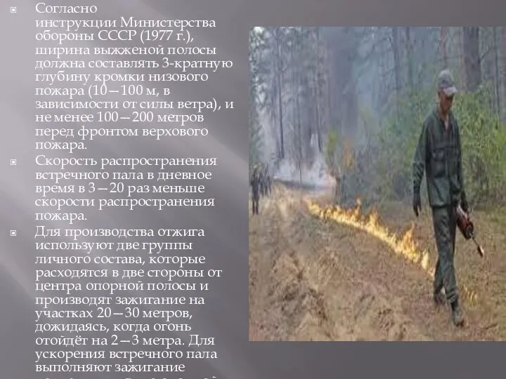 Согласно инструкции Министерства обороны СССР (1977 г.), ширина выжженой полосы