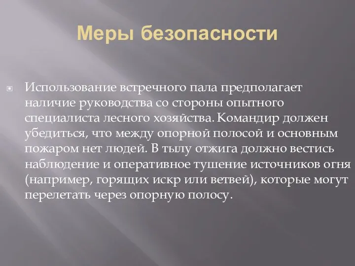 Меры безопасности Использование встречного пала предполагает наличие руководства со стороны