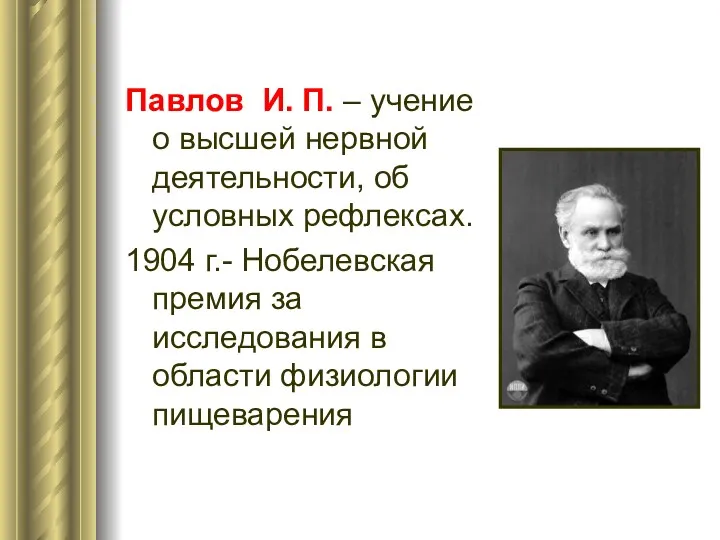 Павлов И. П. – учение о высшей нервной деятельности, об условных рефлексах. 1904
