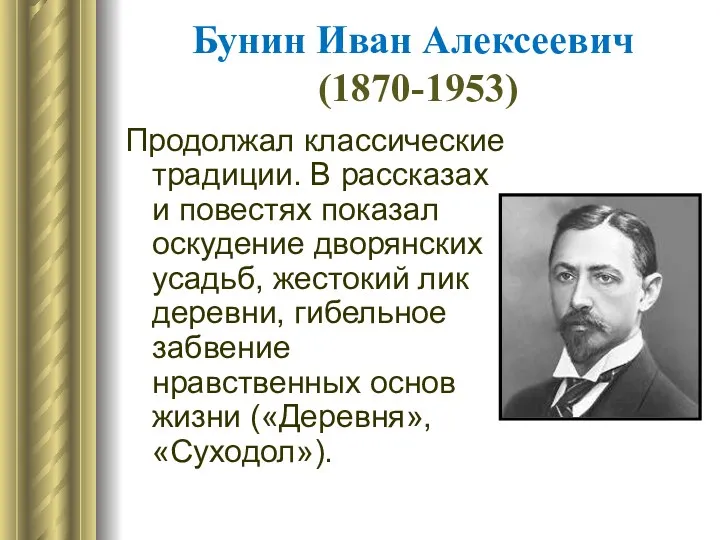 Бунин Иван Алексеевич (1870-1953) Продолжал классические традиции. В рассказах и повестях показал оскудение