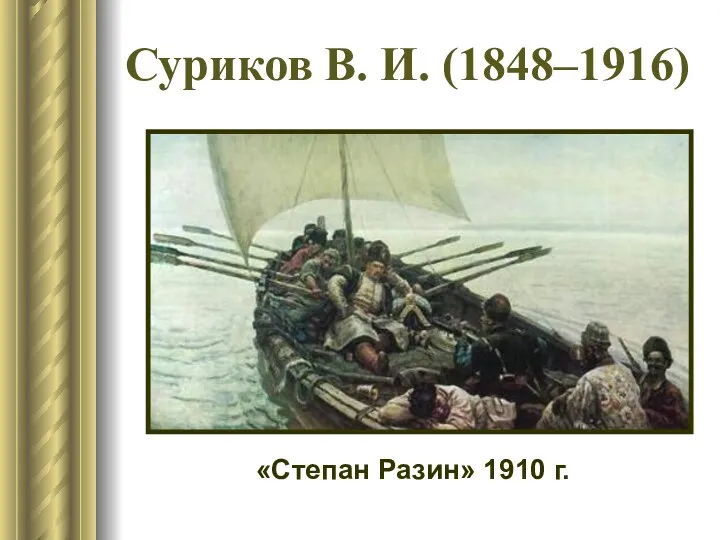 Суриков В. И. (1848–1916) «Степан Разин» 1910 г.