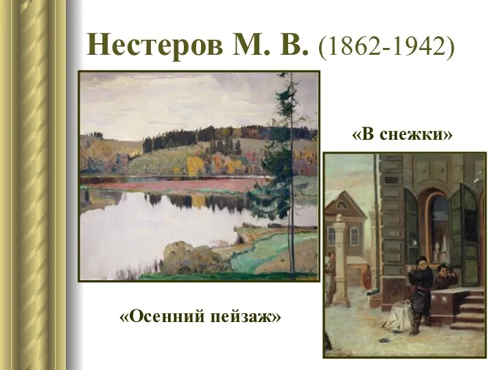 Нестеров М. В. (1862-1942) «В снежки» «Осенний пейзаж»