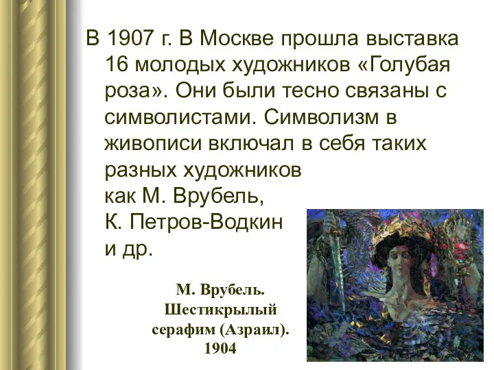 В 1907 г. В Москве прошла выставка 16 молодых художников «Голубая роза». Они