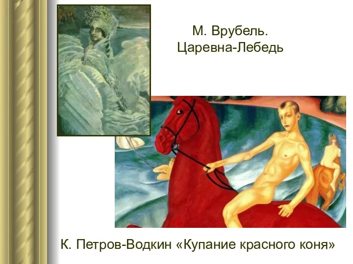 К. Петров-Водкин «Купание красного коня» М. Врубель. Царевна-Лебедь
