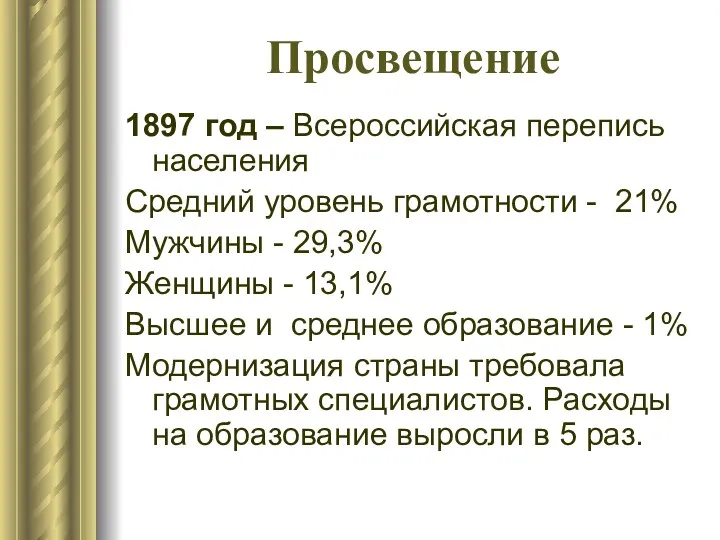 Просвещение 1897 год – Всероссийская перепись населения Средний уровень грамотности - 21% Мужчины