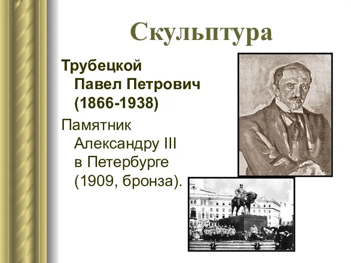 Скульптура Трубецкой Павел Петрович (1866-1938) Памятник Александру III в Петербурге (1909, бронза).