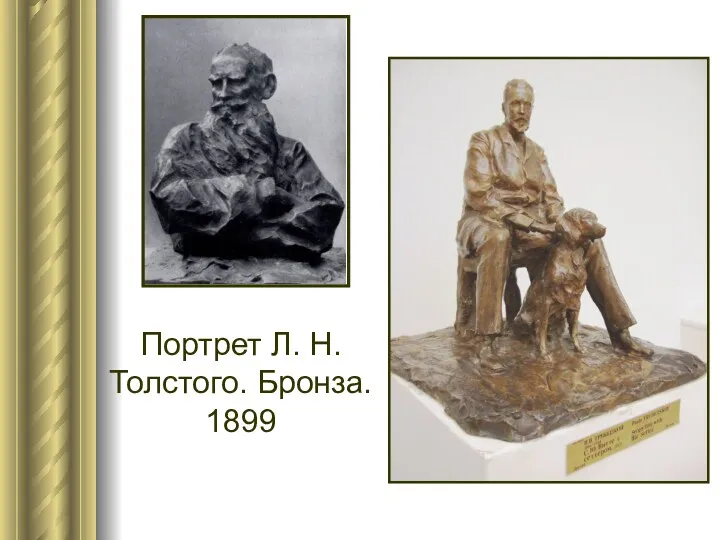 Портрет Л. Н. Толстого. Бронза. 1899