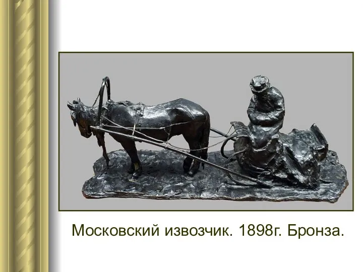 Московский извозчик. 1898г. Бронза.