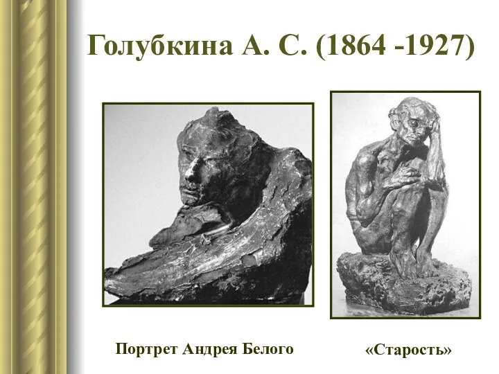 Голубкина А. С. (1864 -1927) Портрет Андрея Белого «Старость»