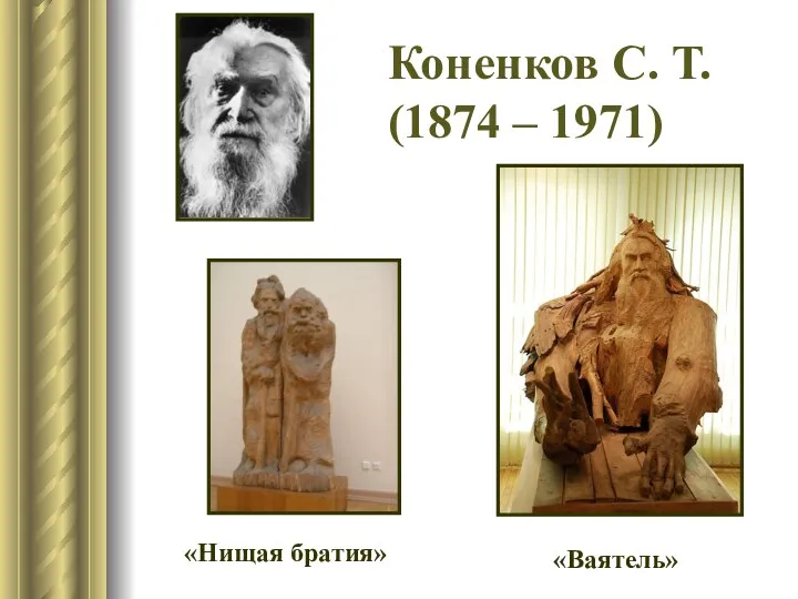 Коненков С. Т. (1874 – 1971) «Нищая братия» «Ваятель»