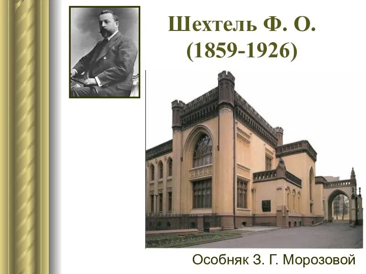 Шехтель Ф. О. (1859-1926) Особняк З. Г. Морозовой