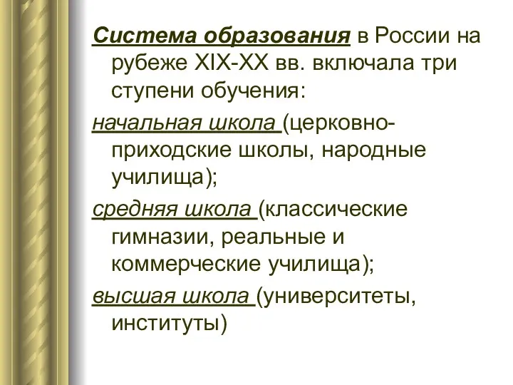 Система образования в России на рубеже XIX-XX вв. включала три ступени обучения: начальная