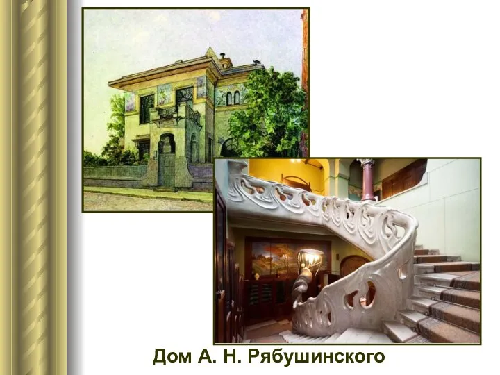 Дом А. Н. Рябушинского