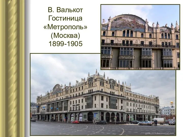 В. Валькот Гостиница «Метрополь» (Москва) 1899-1905